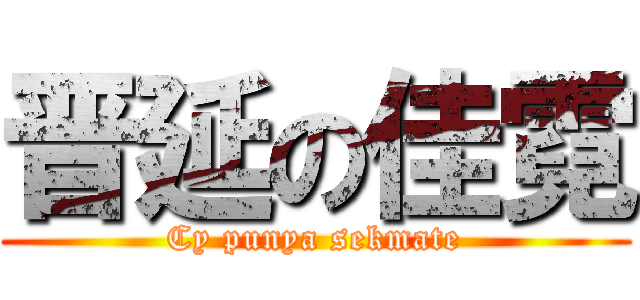 晋延の佳霓 (Cy punya sekmate)