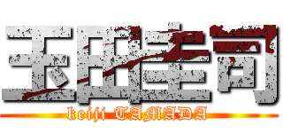 玉田圭司 (keiji TAMADA)