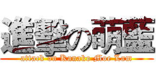 進擊の萌藍 (attack on Kanako Moe Lam)