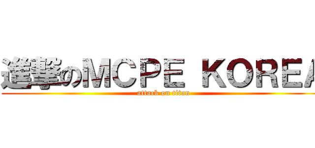 進撃のＭＣＰＥ ＫＯＲＥＡ (attack on titan)