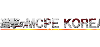 進撃のＭＣＰＥ ＫＯＲＥＡ (attack on titan)