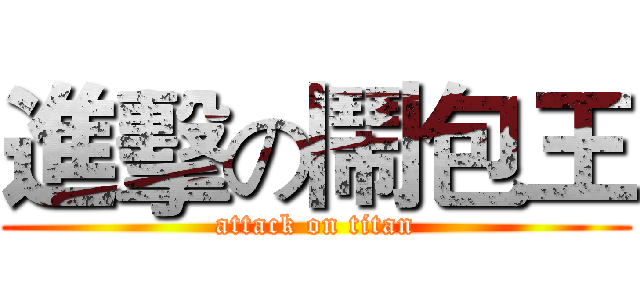 進擊の鬧包王 (attack on titan)