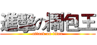 進擊の鬧包王 (attack on titan)