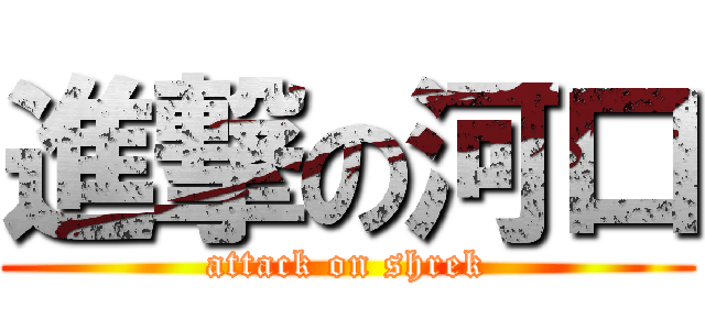 進撃の河口 (attack on shrek)