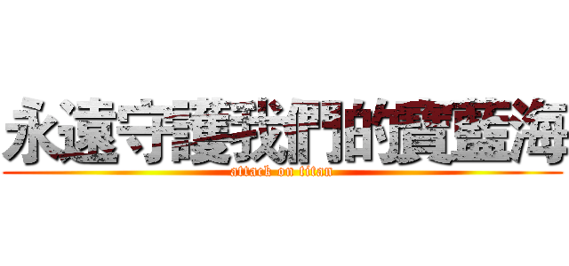 永遠守護我們的寶藍海 (attack on titan)