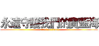 永遠守護我們的寶藍海 (attack on titan)