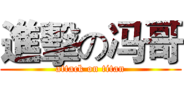 進擊の冯哥 (attack on titan)