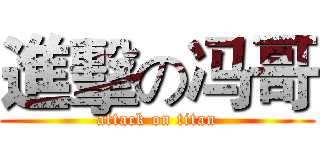 進擊の冯哥 (attack on titan)