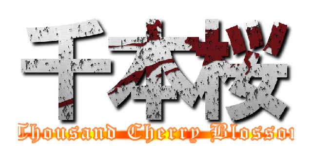 千本桜 (A Thousand Cherry Blossoms)