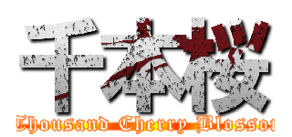 千本桜 (A Thousand Cherry Blossoms)