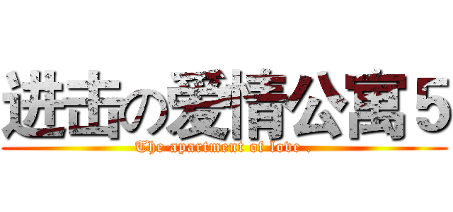 进击の爱情公寓５ (The apartment of love .)