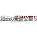 进击の爱情公寓５ (The apartment of love .)