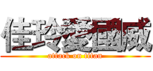 佳玲愛國威 (attack on titan)