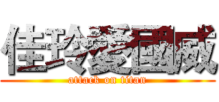 佳玲愛國威 (attack on titan)