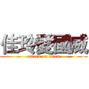 佳玲愛國威 (attack on titan)