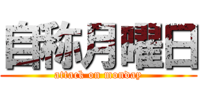 自称月曜日 (attack on monday)