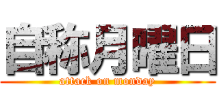 自称月曜日 (attack on monday)