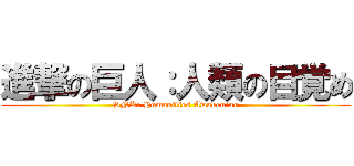 進撃の巨人：人類の目覚め (SNK: Humanities Awakening)