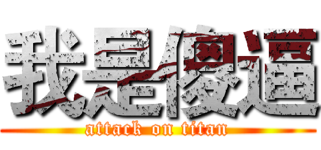 我是傻逼 (attack on titan)