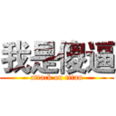 我是傻逼 (attack on titan)