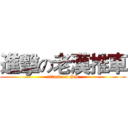 進擊の老漢推車 (attack on SS)