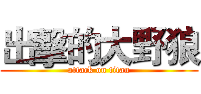 出擊的大野狼 (attack on titan)