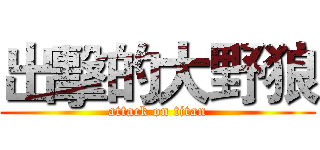 出擊的大野狼 (attack on titan)