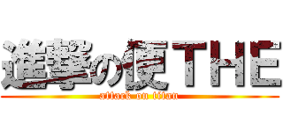 進撃の便ＴＨＥ (attack on titan)