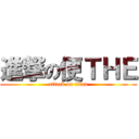 進撃の便ＴＨＥ (attack on titan)