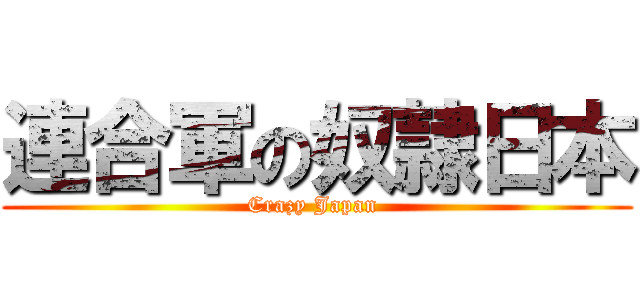 連合軍の奴隷日本 (Crazy Japan )