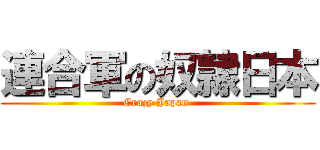 連合軍の奴隷日本 (Crazy Japan )