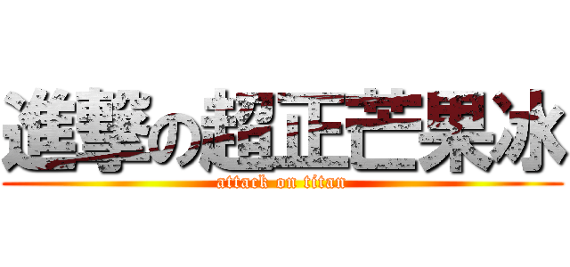 進撃の超正芒果冰 (attack on titan)