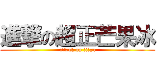 進撃の超正芒果冰 (attack on titan)