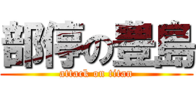 部停の豊島 (attack on titan)