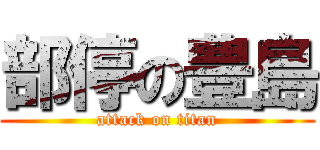 部停の豊島 (attack on titan)