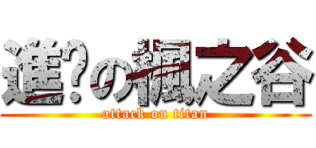 進擊の楓之谷 (attack on titan)