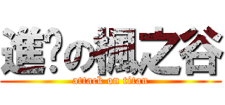 進擊の楓之谷 (attack on titan)