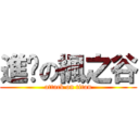 進擊の楓之谷 (attack on titan)