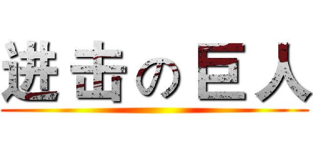 进 击 の 巨 人 ()