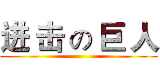 进 击 の 巨 人 ()