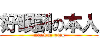 好眼訓の本人 (attack on titan)