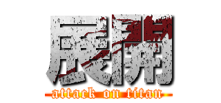 展開 (attack on titan)