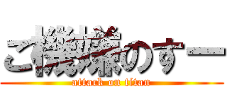 ご機嫌のすー (attack on titan)