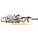 ご機嫌のすー (attack on titan)