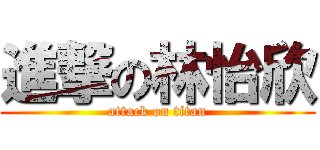 進撃の林怡欣 (attack on titan)