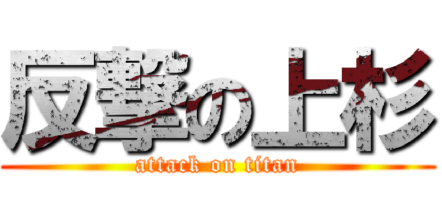 反撃の上杉 (attack on titan)