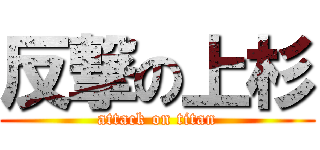 反撃の上杉 (attack on titan)