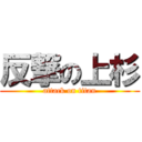 反撃の上杉 (attack on titan)