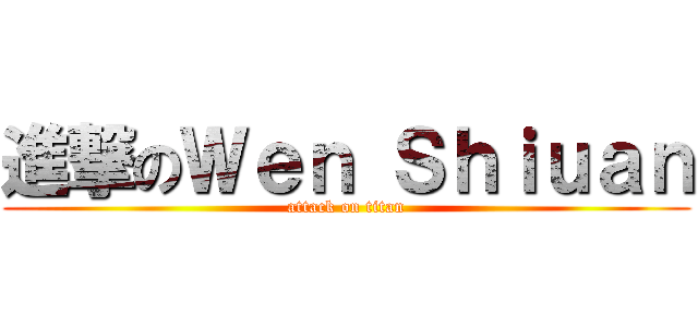 進撃のＷｅｎ Ｓｈｉｕａｎ (attack on titan)