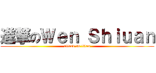 進撃のＷｅｎ Ｓｈｉｕａｎ (attack on titan)